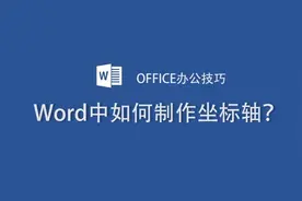 word中画坐标轴最多只要30秒，掌握这一个小技能就够了！