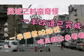 凤城三村蛮奇怪，一半改造已完成，一半翘首盼动迁，一起来看看视频封面