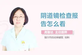 阴道镜检查报告怎么看？