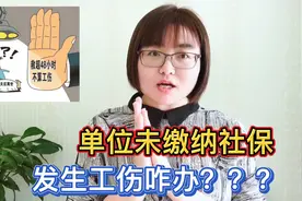 单位未缴纳社保发生工伤咋办？谁来支付工伤赔偿金？法律这样规定视频封面