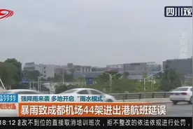 成都发布暴雨黄色预警！致成都机场44架进出港航班延误视频封面