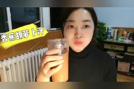 香蕉＋胡萝卜榨成汁喝代替晚餐减肥 做法简单 营养健康又好喝视频封面