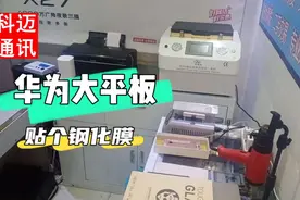 华为大平板贴膜教程。视频封面