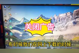 电脑自动弹广告：我们动手把广告去掉一起来看看吧。