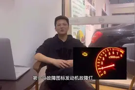 出现了发动机故障灯，千万不要胡乱处理，教你认识常见的故障图标视频封面