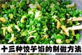 十三种饺子馅的制作方法视频封面