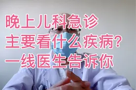 晚上儿科急诊主要看什么疾病？一线医生告诉你！