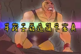 牛战士被迫摘下面具视频封面