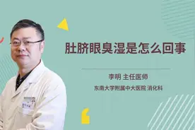 肚脐眼臭湿是怎么回事视频封面