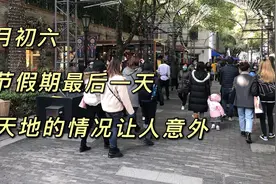 2021年春节长假最后一天，上海新天地的情况让人有些意外