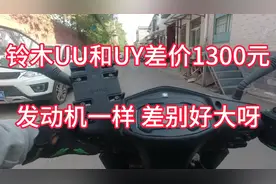 铃木摩托UU和UY发动机完全一样，差价1300元两个车该怎么选视频封面