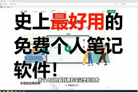 史上最好用的笔记软件，吊打有道云笔记，印象笔记，网易云笔记！