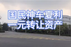 再见！国民神车天津一汽夏利一元转让 实际探访工厂 再见夏利视频封面