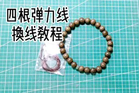 佛珠手串换弹力线教程，手链手围不合适，自己动手换