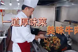 想要牛肉鲜嫩上浆过程很关键，大厨分享：“美味牛肉”有口福了视频封面