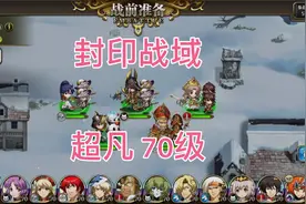 梦幻模拟战 封印战域 超凡领域阵营 70级 遛狗战法
