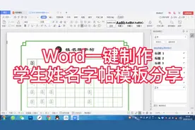 Word操作，一键生成姓名字帖，简单教程＋免费模板