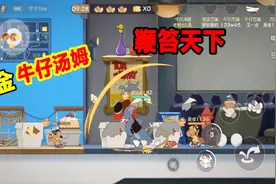 猫和老鼠手游：氪金买牛仔汤姆，伤害最小的技能，却堪称“神技”视频封面