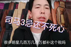 司马3忌是个什么样的人，真的让人无法想象视频封面