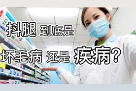 抖腿到底是种坏毛病还是一种疾病，看完你就知道了！视频封面