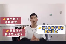 男生裤子选择建议，腿型不好如何选裤子？从这3种类型入手就对了视频封面
