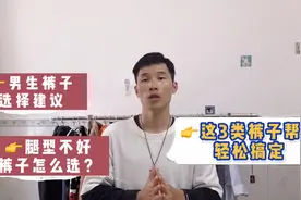 男生裤子选择建议，腿型不好如何选裤子？从这3种类型入手就对了视频封面
