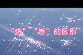 “进”“近”的区别视频封面