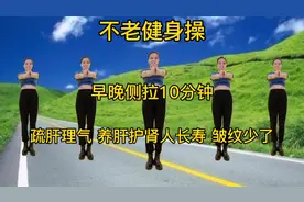 长寿操，早晚侧拉10分钟，疏通肝胆经，养肝护肾人长寿！视频封面