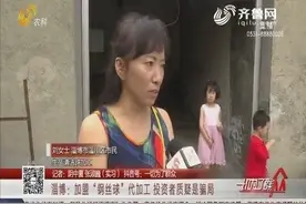“零投资，包回收”的加盟广告，让女子一步步踏入“代加工”陷阱视频封面