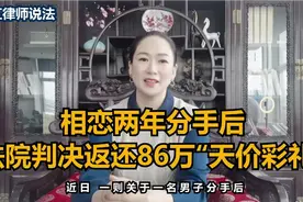 相恋两年分手后，法院判决归还86万天价彩礼！！！视频封面