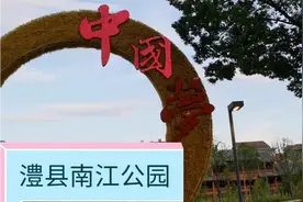 今天带大家，到澧县兰江公园，去转一转。
