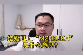 结婚证上“MZHBJZH”是什么意思？网友：妹子何必嫁这货！视频封面