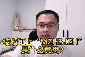 结婚证上“MZHBJZH”是什么意思？网友：妹子何必嫁这货！视频封面
