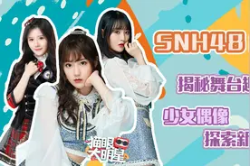独家对话SNH48成员：揭秘总决选舞台趣事，少女偶像探索新领域