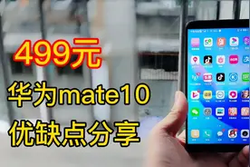 499元性价比神机华为mate10优缺点分享！视频封面
