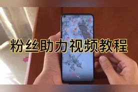 粉丝助力视频如何操作？完整教程来了，简单易学，感谢各位支持