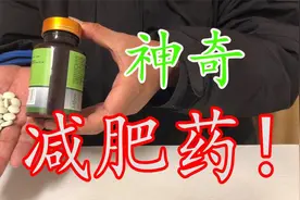 网购神奇减肥药！据说7天瘦20斤？小伙花7天时间实测！视频封面