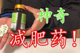 网购神奇减肥药！据说7天瘦20斤？小伙花7天时间实测！视频封面