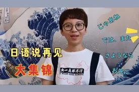 日本人日常生活中的各种再见怎么说
