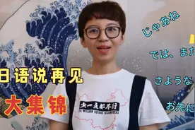 日本人日常生活中的各种再见怎么说