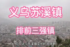 浙江义乌:爬牛头山山顶看苏溪镇，变化快排义乌前三强镇！视频封面