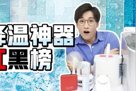 夏日降温神器红黑榜！有了这些清凉解暑的宝贝，40度高温也不怕！视频封面