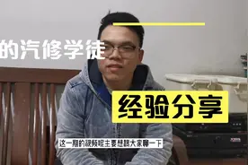 一年的修车学徒聊他眼里的汽修到底是怎样的？视频封面