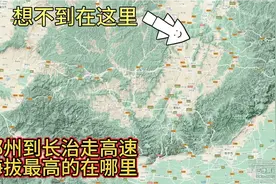 走高速测量郑州到长治哪里最高，结果出乎我意料，了解长治各个县视频封面