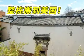 花费1.25亿！美国男子把中国老宅整体搬到美国，地基都没放过视频封面