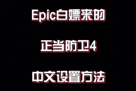 epic正当防卫4汉化教程视频封面