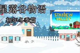 儒娃娃：星露谷初年冬季篇：3一修补桥梁，隐藏的小纸条视频封面