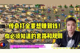 传奇打金想赚到钱！你必须要知道的套路和规则，小伙拍视频告诉你
