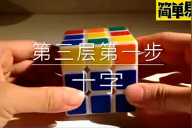 3*3魔方还原方法无需死记公式小白入门亲子益智游戏（六）视频封面