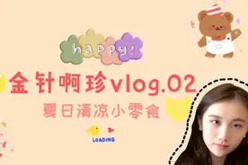 Vlog.02|夏日清凉解暑小零食，Q弹爽滑入口即化！视频封面